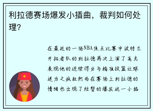 利拉德赛场爆发小插曲，裁判如何处理？