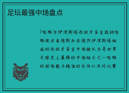 足坛最强中场盘点