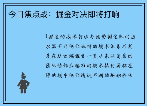 今日焦点战：掘金对决即将打响