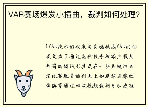 VAR赛场爆发小插曲，裁判如何处理？