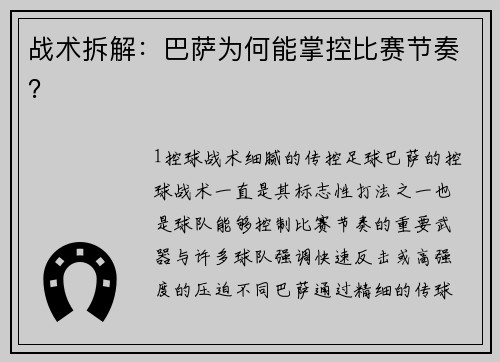 战术拆解：巴萨为何能掌控比赛节奏？