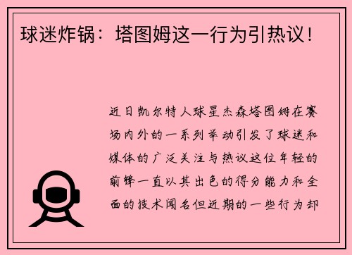 球迷炸锅：塔图姆这一行为引热议！