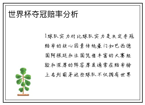 世界杯夺冠赔率分析