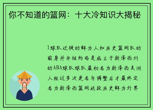 你不知道的篮网：十大冷知识大揭秘