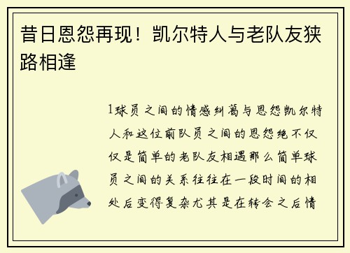昔日恩怨再现！凯尔特人与老队友狭路相逢