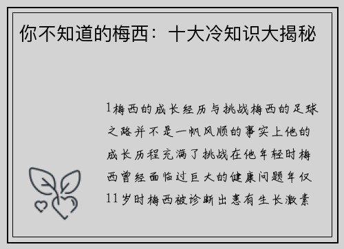 你不知道的梅西：十大冷知识大揭秘