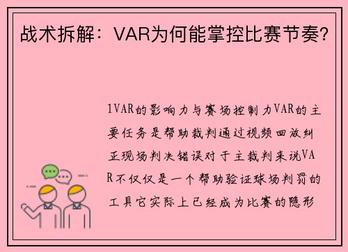 战术拆解：VAR为何能掌控比赛节奏？