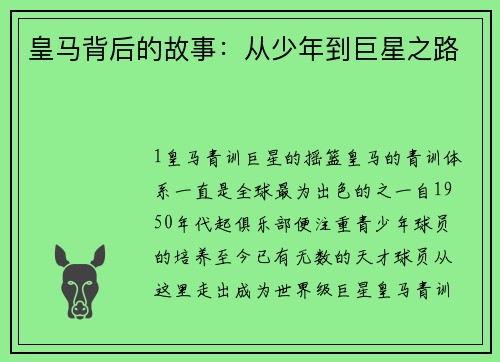 皇马背后的故事：从少年到巨星之路