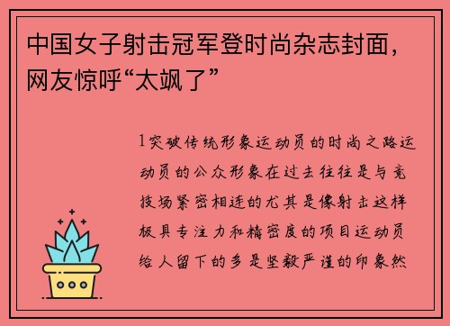 中国女子射击冠军登时尚杂志封面，网友惊呼“太飒了”