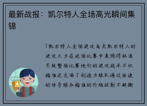 最新战报：凯尔特人全场高光瞬间集锦