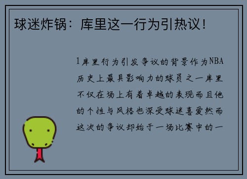 球迷炸锅：库里这一行为引热议！