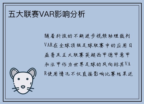 五大联赛VAR影响分析