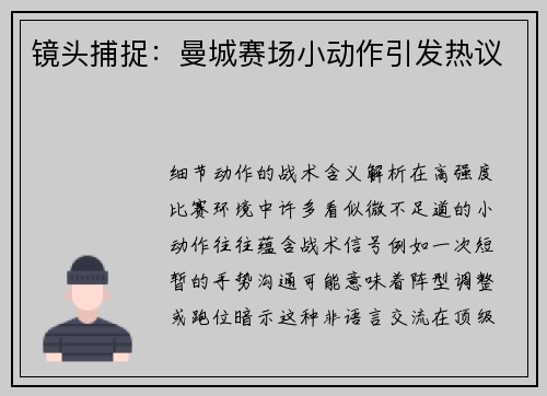 镜头捕捉：曼城赛场小动作引发热议