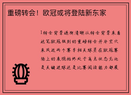 重磅转会！欧冠或将登陆新东家