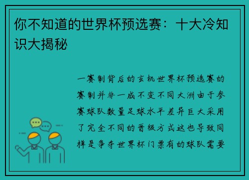 你不知道的世界杯预选赛：十大冷知识大揭秘