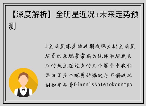 【深度解析】全明星近况+未来走势预测