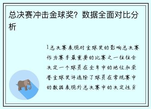 总决赛冲击金球奖？数据全面对比分析