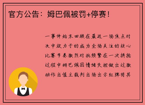 官方公告：姆巴佩被罚+停赛！