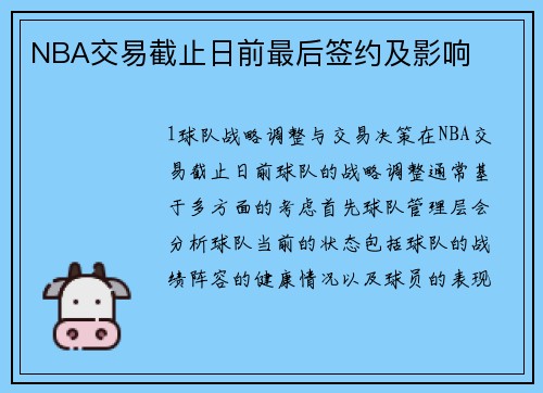 NBA交易截止日前最后签约及影响