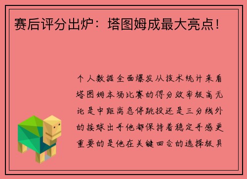 赛后评分出炉：塔图姆成最大亮点！