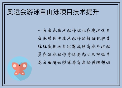 奥运会游泳自由泳项目技术提升
