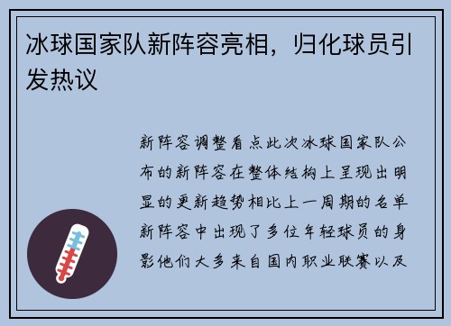 冰球国家队新阵容亮相，归化球员引发热议