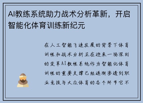 AI教练系统助力战术分析革新，开启智能化体育训练新纪元
