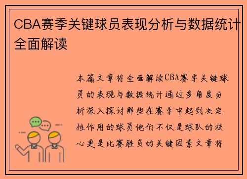 CBA赛季关键球员表现分析与数据统计全面解读