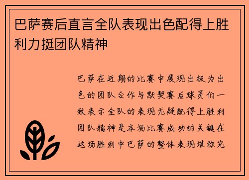 巴萨赛后直言全队表现出色配得上胜利力挺团队精神