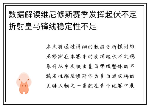 数据解读维尼修斯赛季发挥起伏不定折射皇马锋线稳定性不足