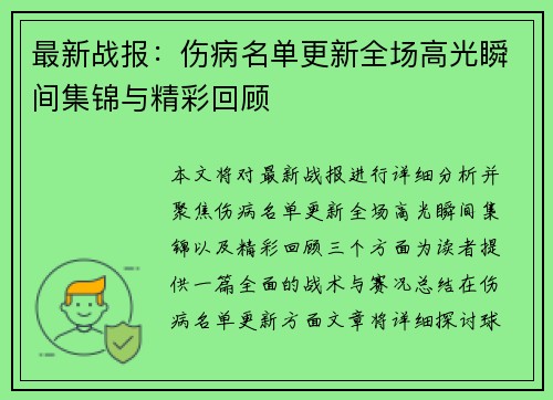 最新战报：伤病名单更新全场高光瞬间集锦与精彩回顾