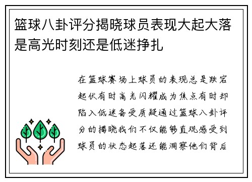 篮球八卦评分揭晓球员表现大起大落是高光时刻还是低迷挣扎