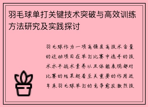 羽毛球单打关键技术突破与高效训练方法研究及实践探讨