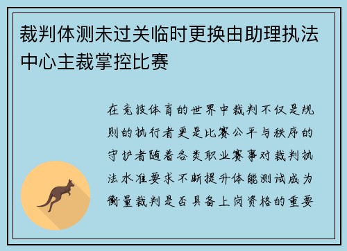 裁判体测未过关临时更换由助理执法中心主裁掌控比赛