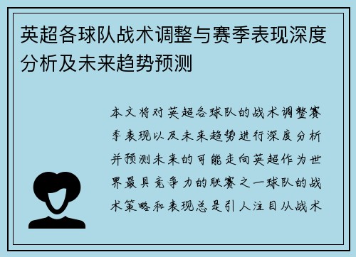 英超各球队战术调整与赛季表现深度分析及未来趋势预测