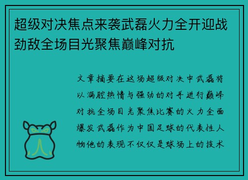 超级对决焦点来袭武磊火力全开迎战劲敌全场目光聚焦巅峰对抗