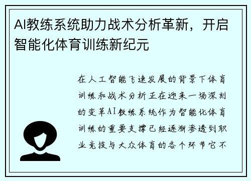 AI教练系统助力战术分析革新，开启智能化体育训练新纪元