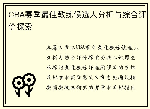 CBA赛季最佳教练候选人分析与综合评价探索