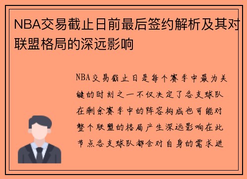 NBA交易截止日前最后签约解析及其对联盟格局的深远影响