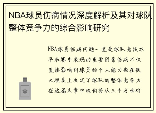 NBA球员伤病情况深度解析及其对球队整体竞争力的综合影响研究
