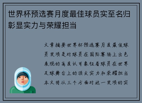 世界杯预选赛月度最佳球员实至名归彰显实力与荣耀担当