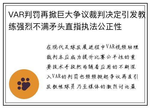 VAR判罚再掀巨大争议裁判决定引发教练强烈不满矛头直指执法公正性