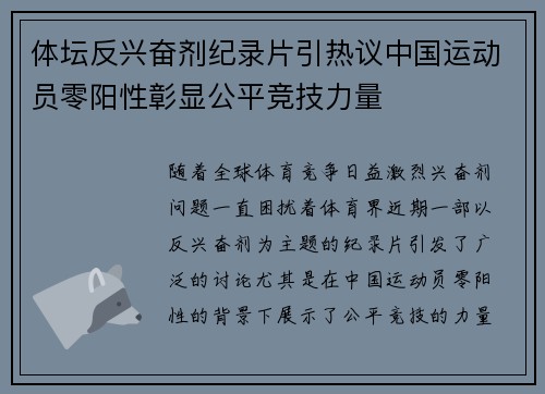 体坛反兴奋剂纪录片引热议中国运动员零阳性彰显公平竞技力量