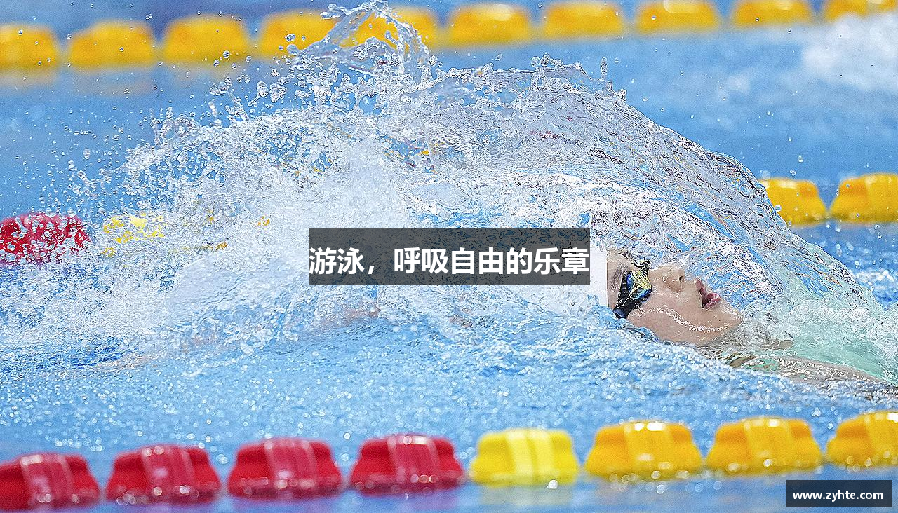 米兰体育游泳，呼吸自由的乐章